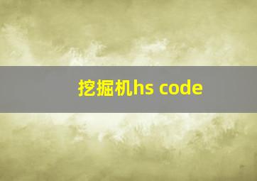 挖掘机hs code